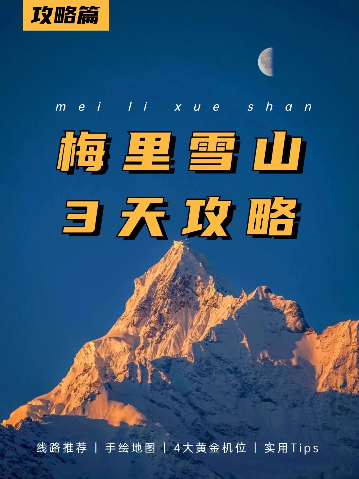 吐血整理梅里雪山3天攻略