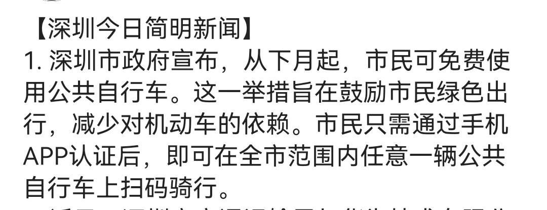 深圳市政府为老百姓做了一件实实在在的好事，下月起全市共享单车免费使用。虽然钱不多