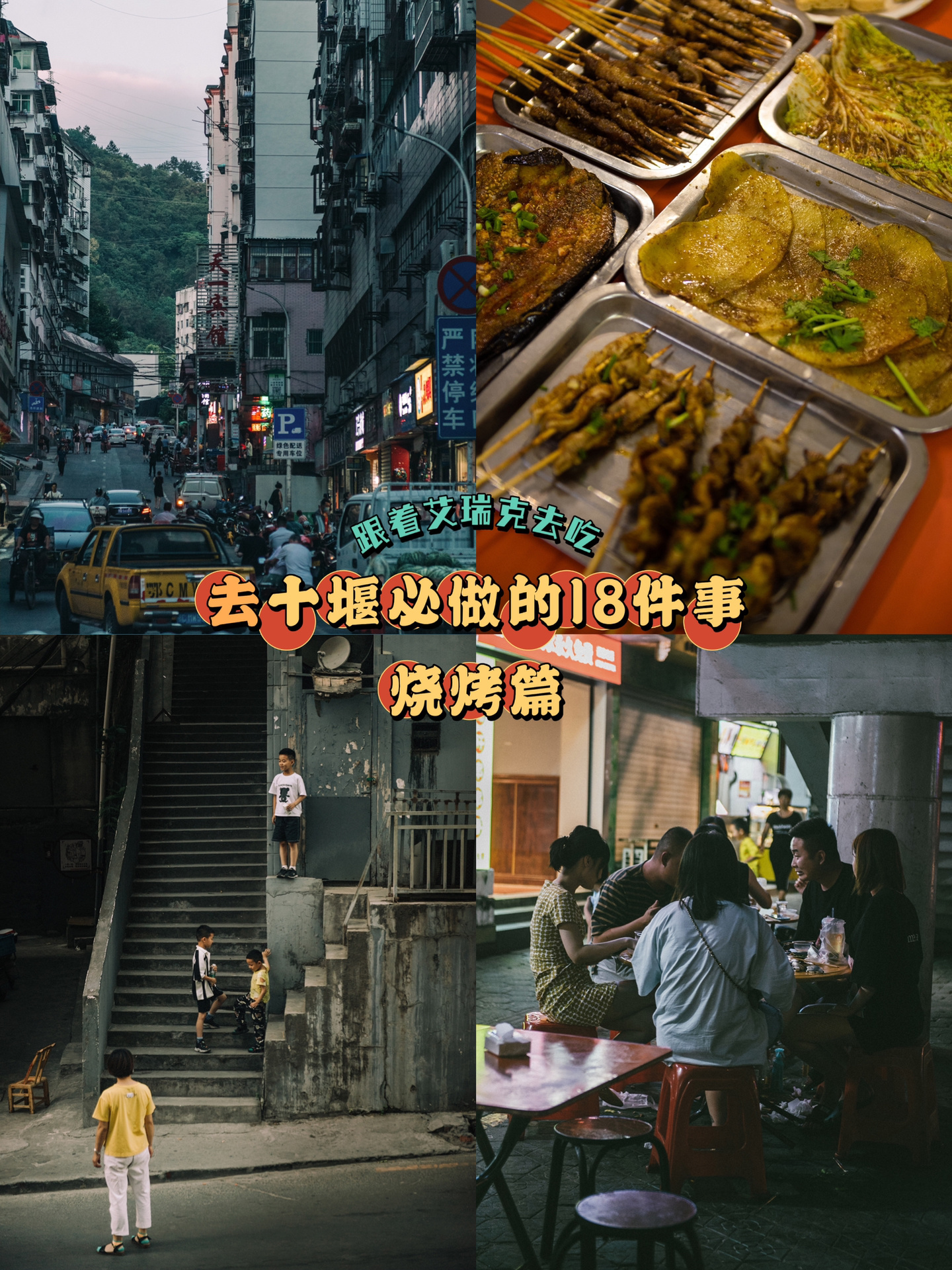 十堰美食🍢味道好又不贵的，十堰烧烤合集