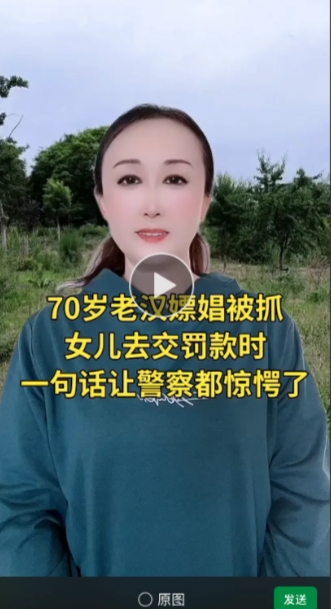 70岁的老汉因为嫖娼被抓，派出所呀通知他唯一的女儿前去交罚款，女儿作为某公司的老