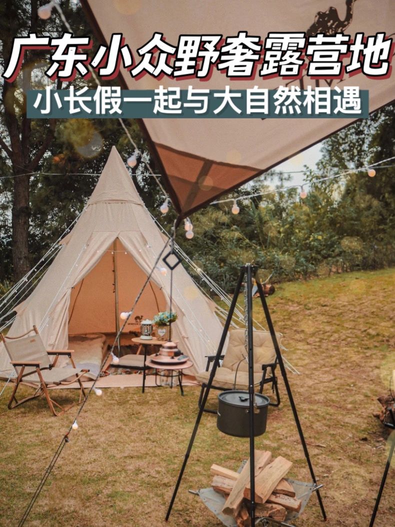 小长假玩法｜广东小众野奢露营地推荐