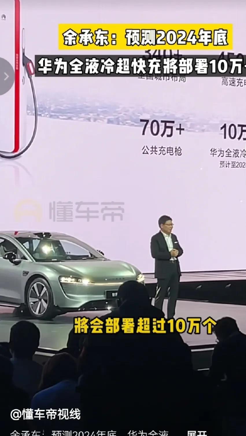 余承东：2024 年底，华为全液态超快充，将部署超过 10 万+。

那可是，一