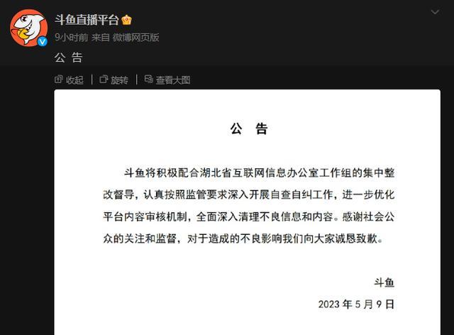 存在色情低俗等问题, 网信办派工作组进驻整改, 斗鱼发布公告致歉