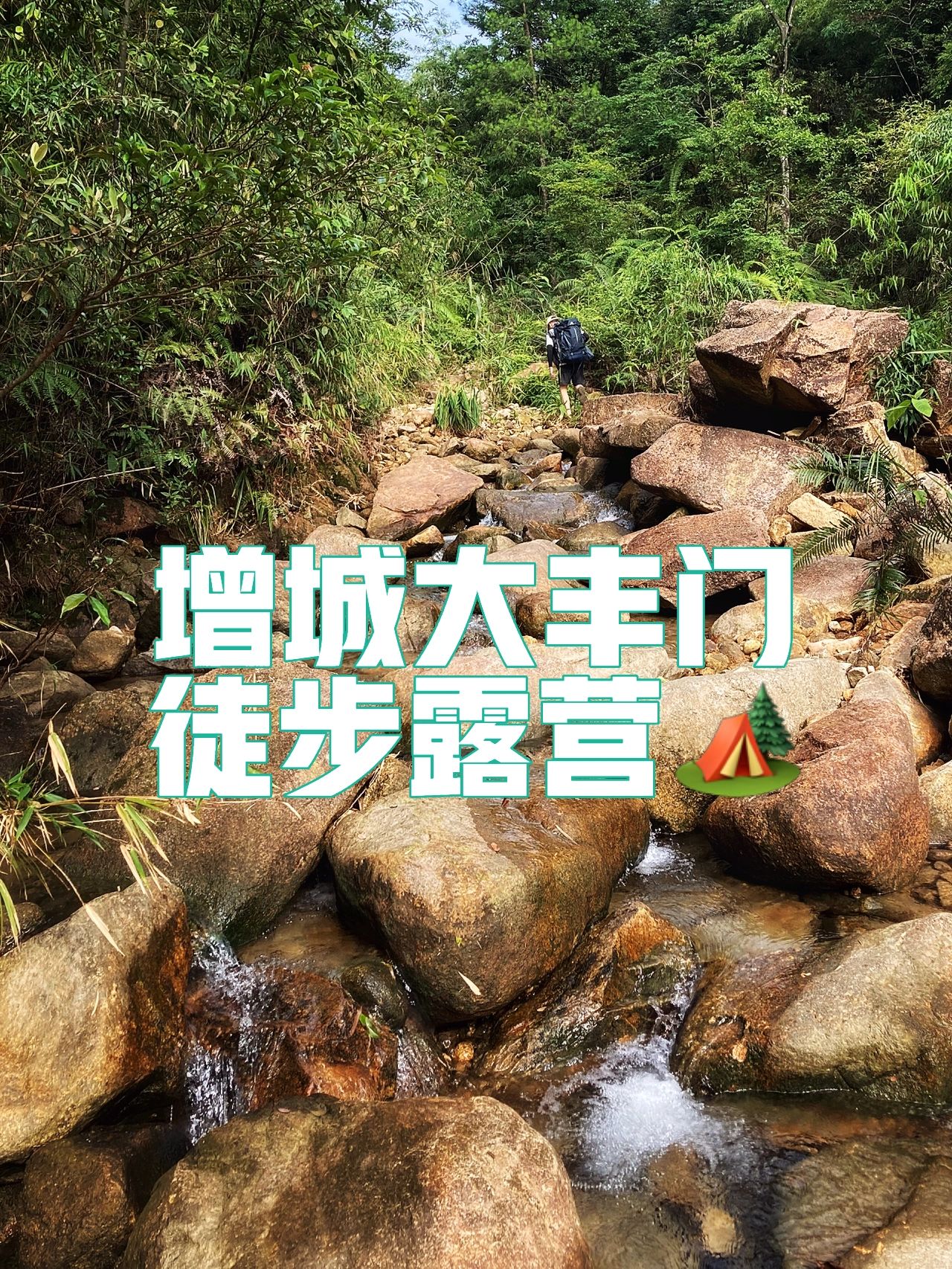 广州徒步露营｜增城大丰门徒步溯溪玩水