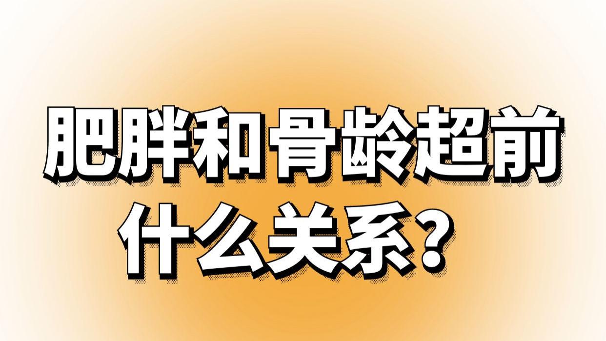 |肥胖会和骨龄超前有关系吗？