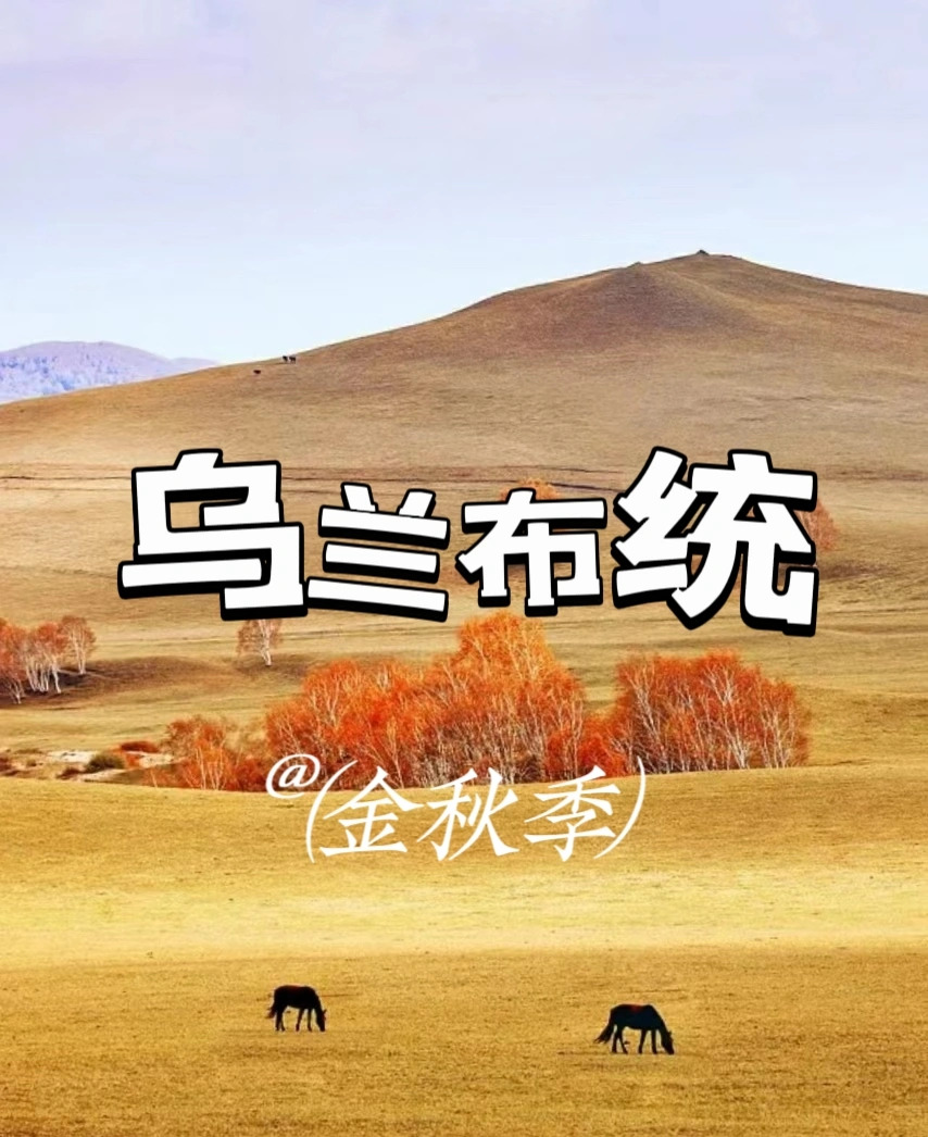 乌兰布统，秋日化作油画天堂