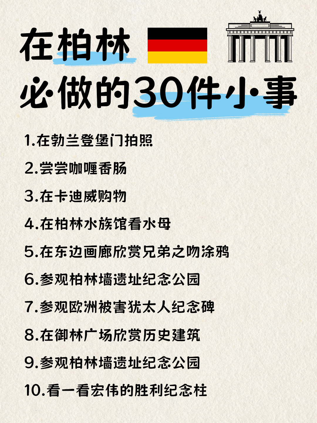 德国柏林，必做的30件小事