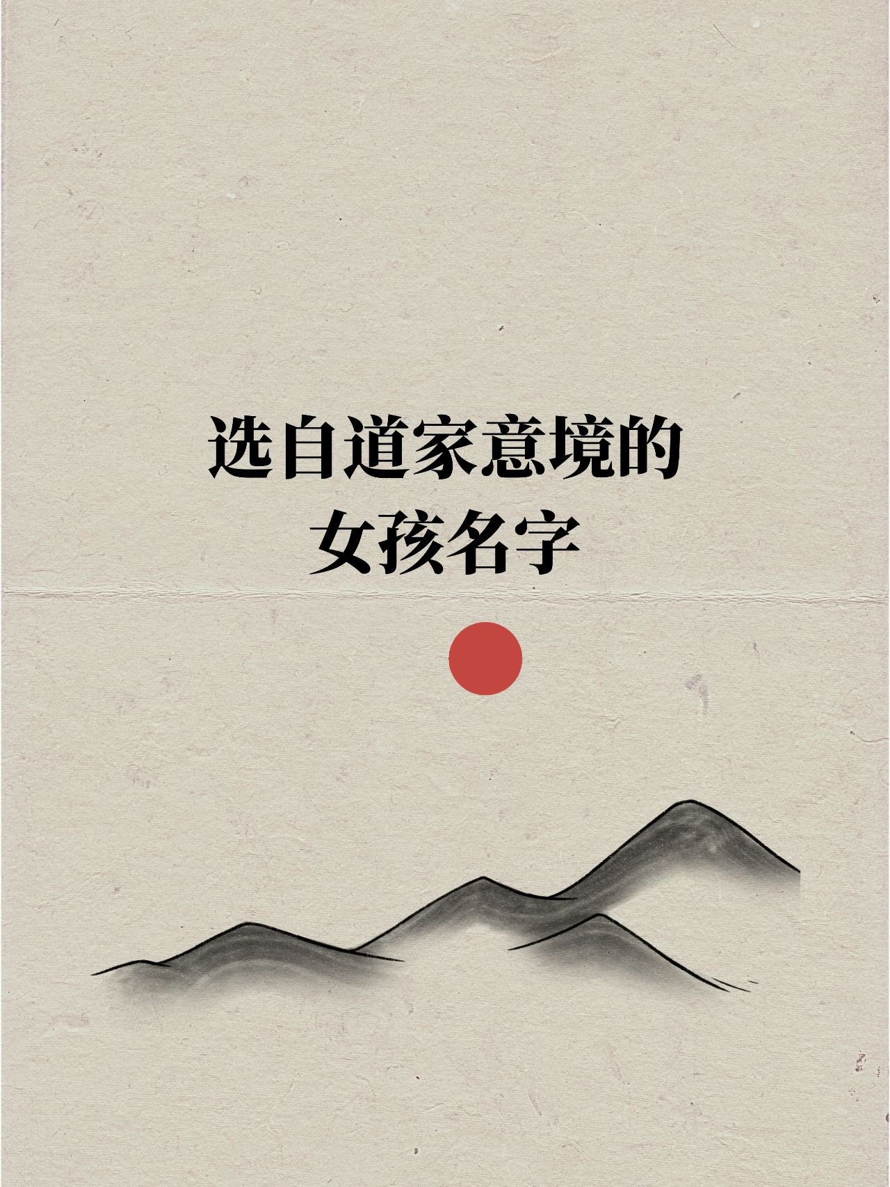 道家意境#国学底蕴的名字#