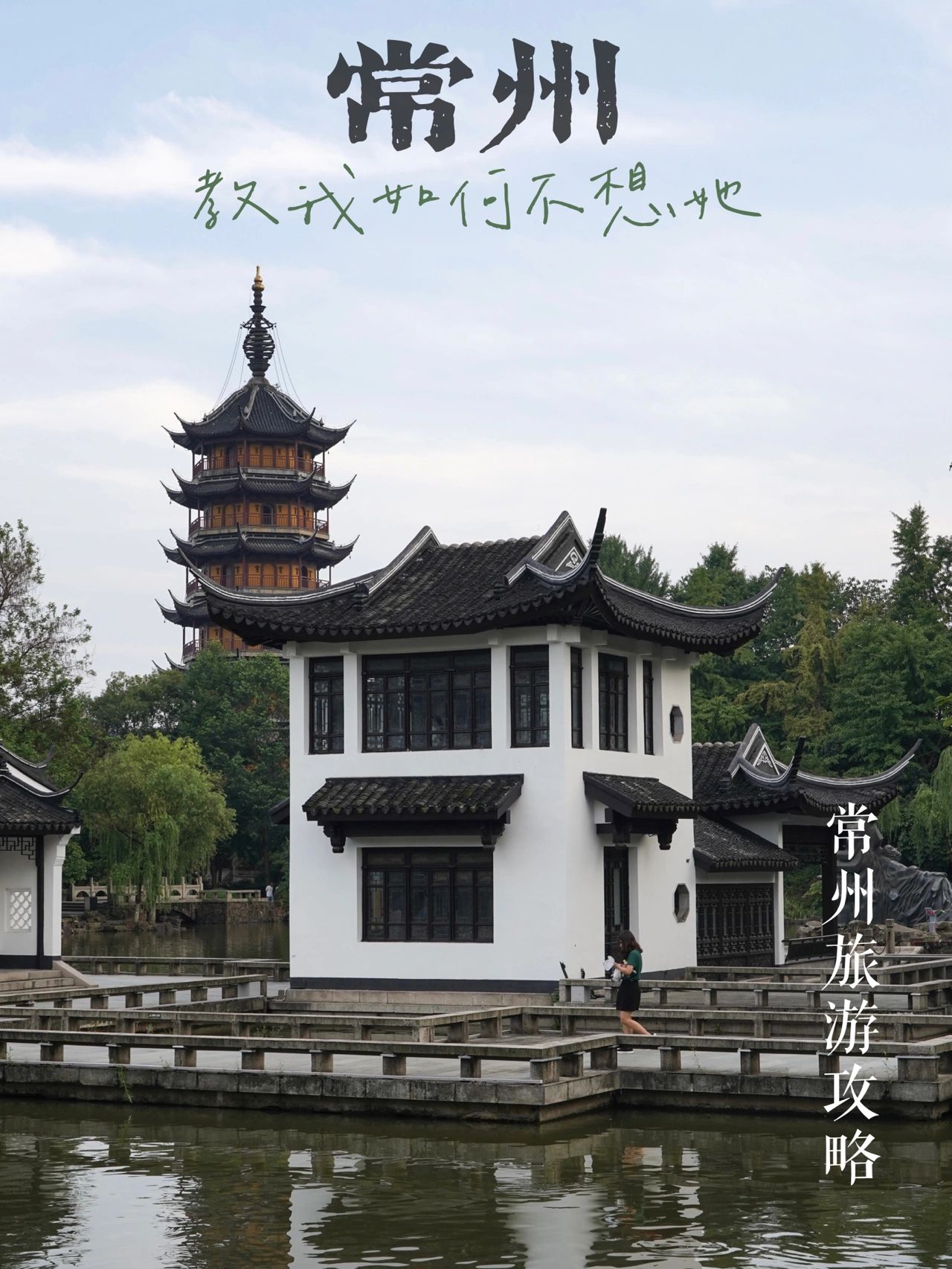 总要来一次江南常州吧