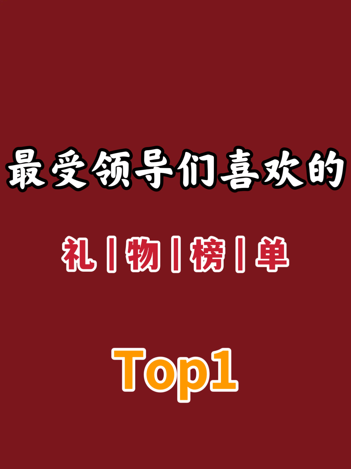 领导心中的礼物#公司送礼送什么好#