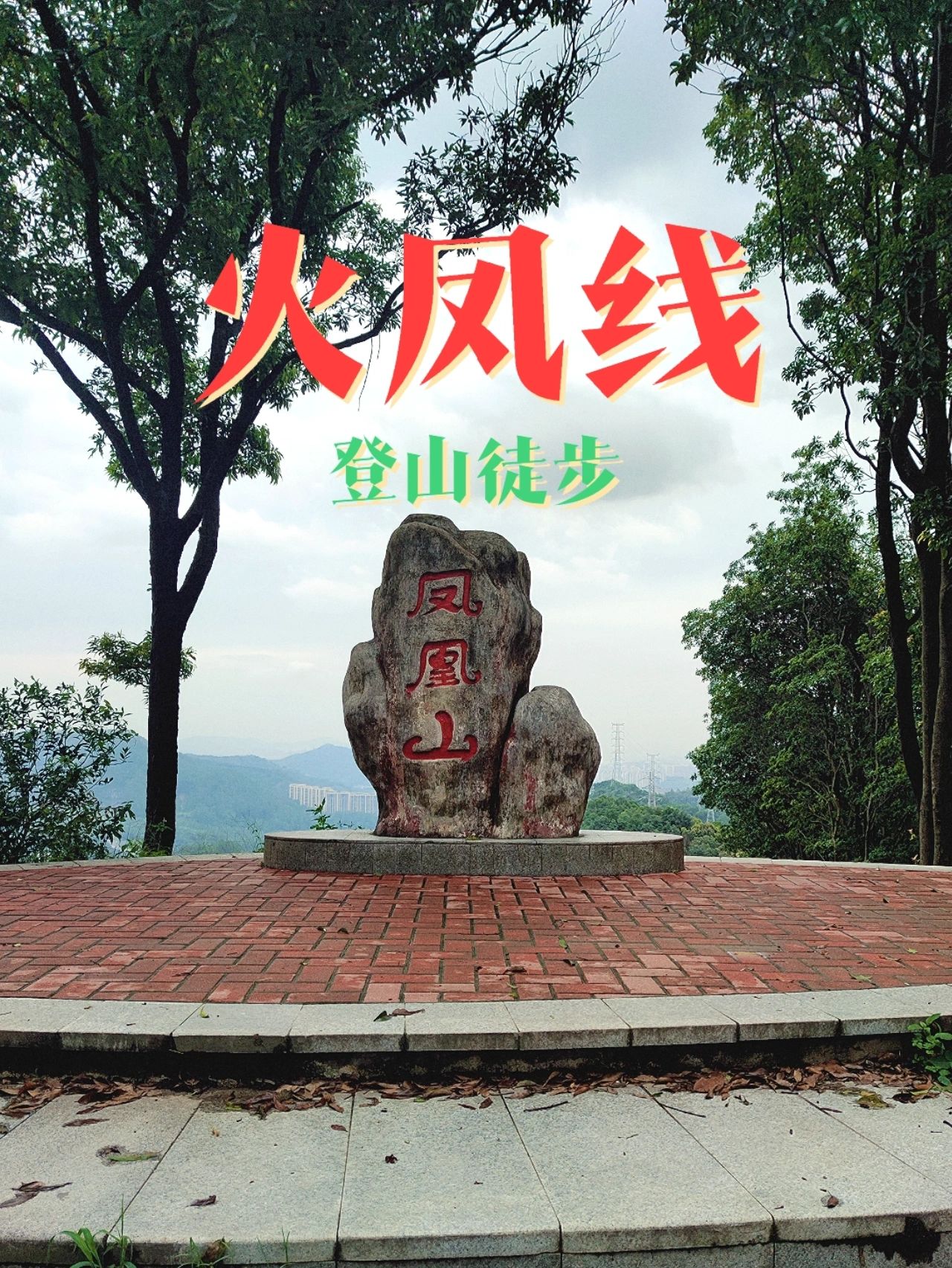 广州 | 登山徒步新手线-火凤线