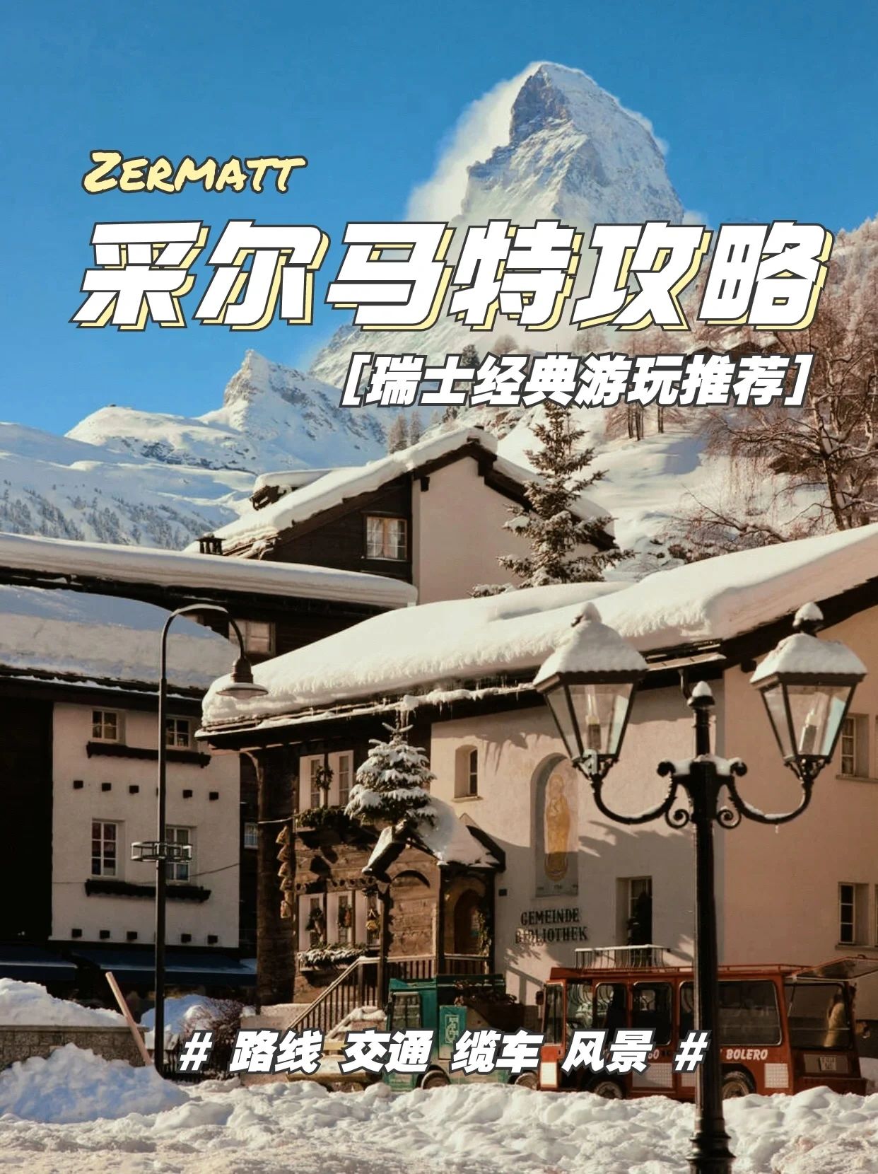 瑞士采尔马特游玩攻略大合集