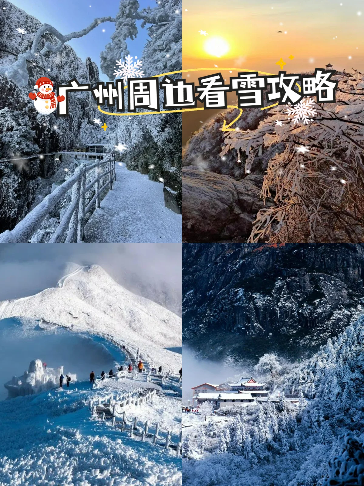 “尔滨”太远？收好这份广州周边赏雪攻略