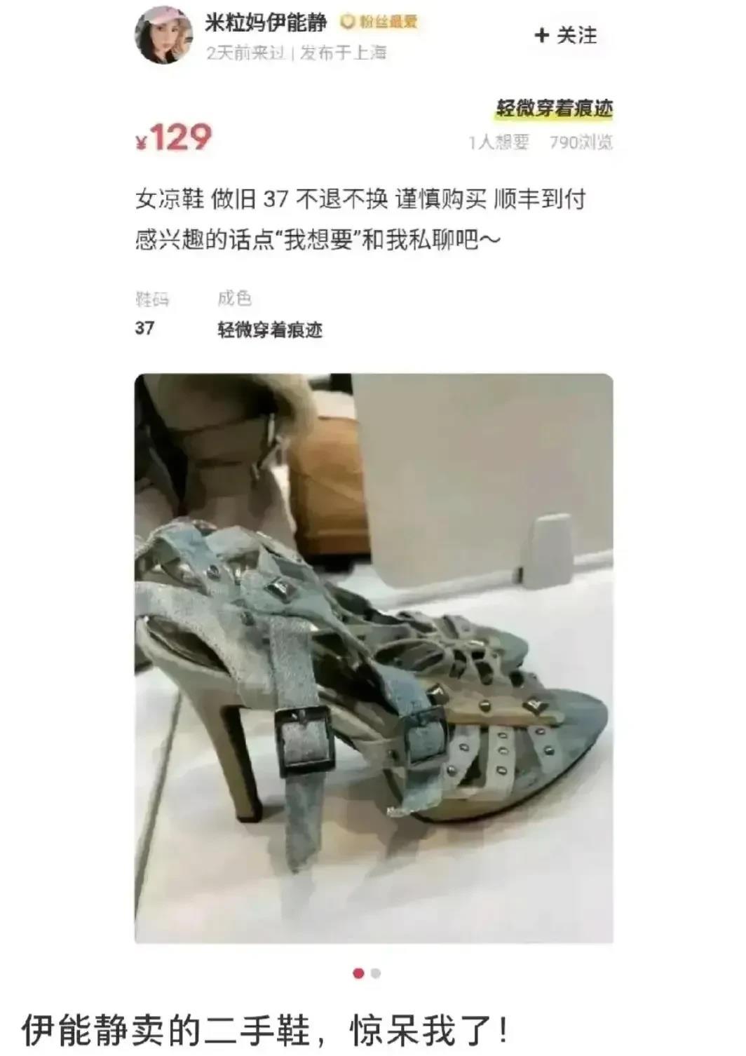 伊能静在网上卖自己穿过的鞋！鞋的卖相一言难尽：掉色、特别旧！网友表示：什么年头了