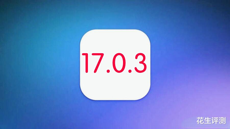 iOS17.0.3紧急发布，续航表现超出预期，信号始终满格，强烈推荐