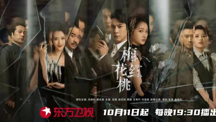 梅花红桃首播在即，关晓彤、韩东君领衔主演，双卫视携手网络平台同步播出