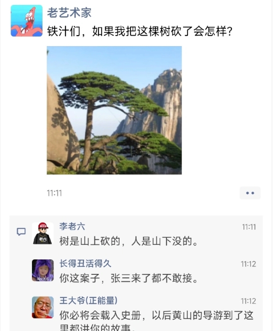 如果把黄山的那棵迎客松砍了会怎么样 ​​​