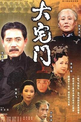 推荐一部好剧——《大宅门》