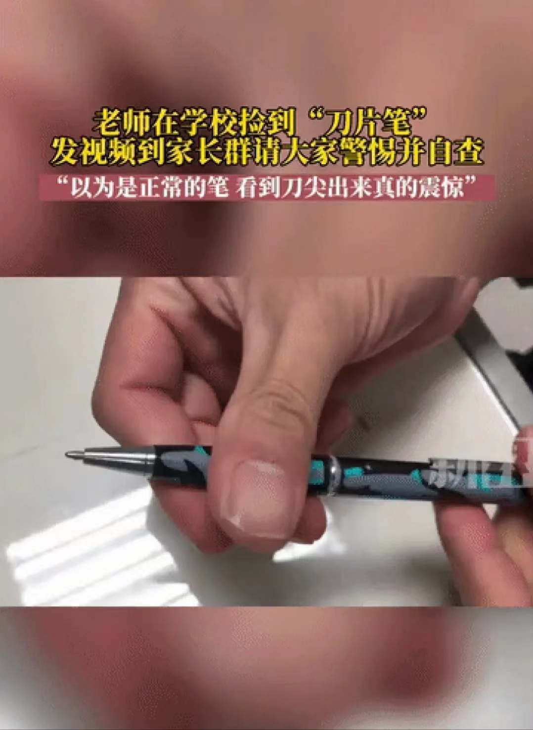 严查到底，揪出来一定得判死刑！近日，有学生家长爆料，广州老师在校内捡到一支笔，拧