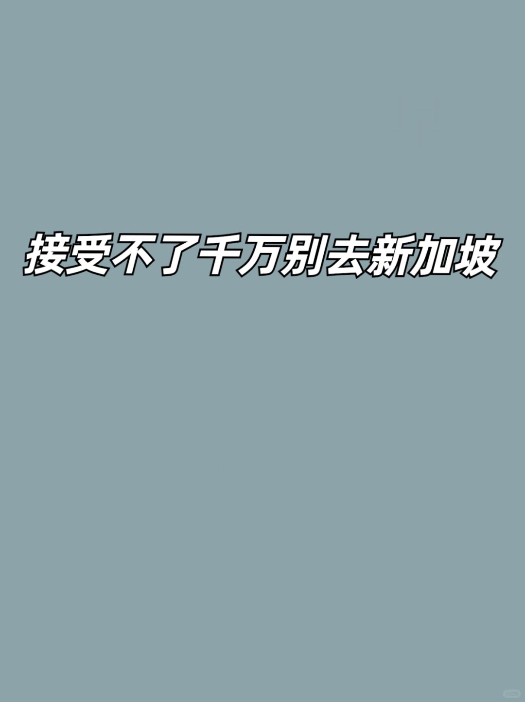 接受不了千万别去新加坡
生活成本高，特别是房租
新币和人民币的汇率是1新币＝5.