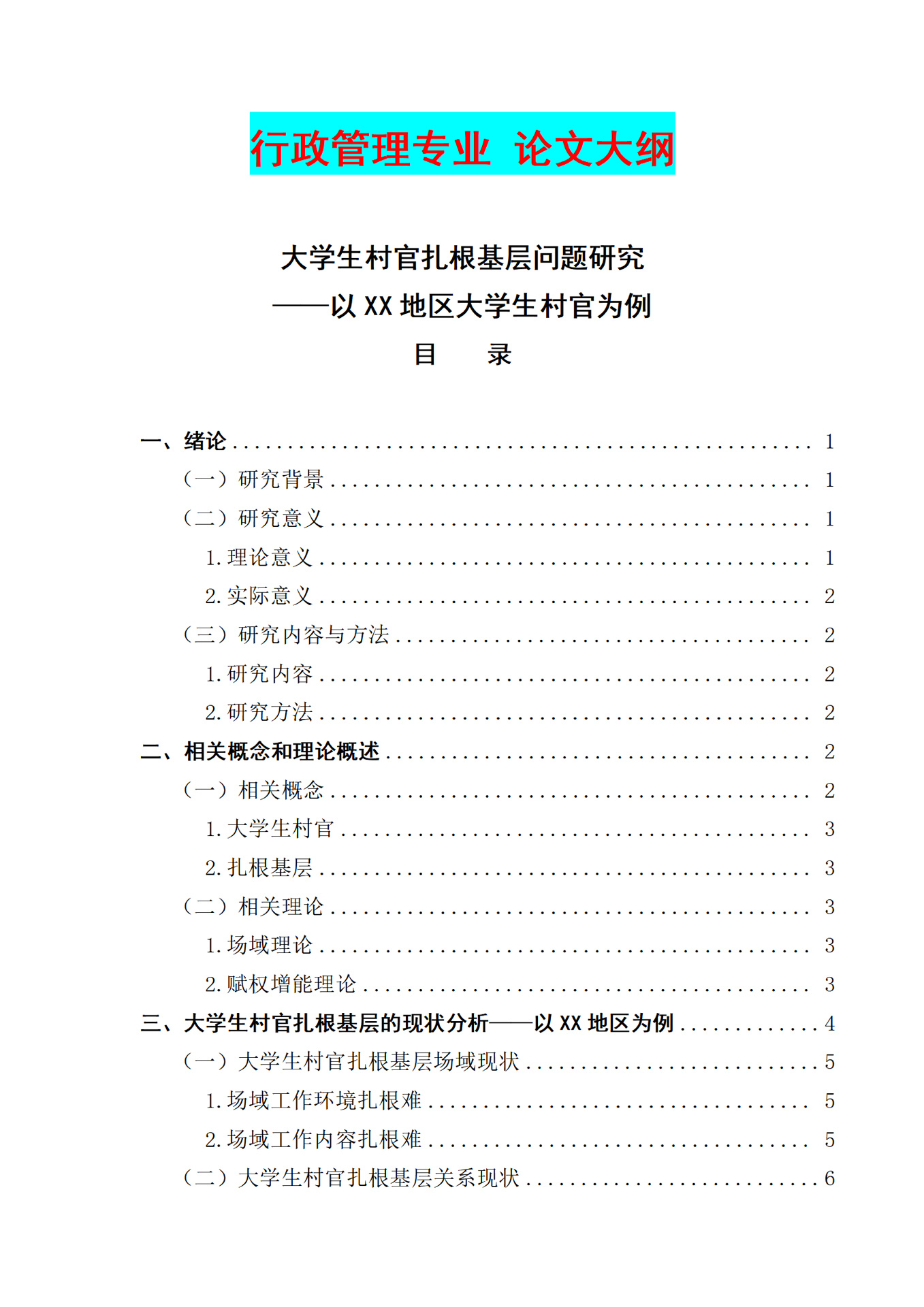 行政管理毕业论文大纲#行政管理毕业论文#