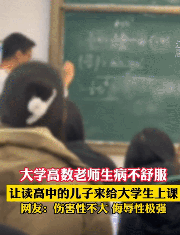 伤害性不大，侮辱性极强！网传山东，一大学高数老师生病不舒服，便让读高一的儿子来给