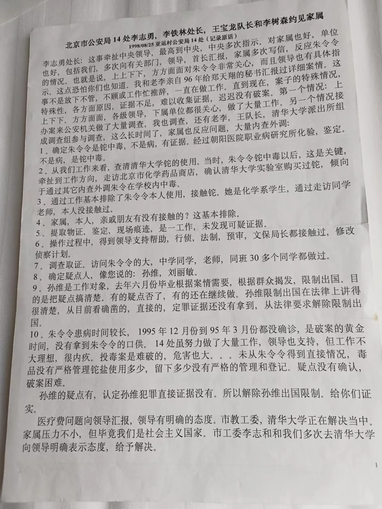 朱令妈妈发来的文件，公安当年给家属沟通的书面记录，这个是正式的公安给受害人的说法