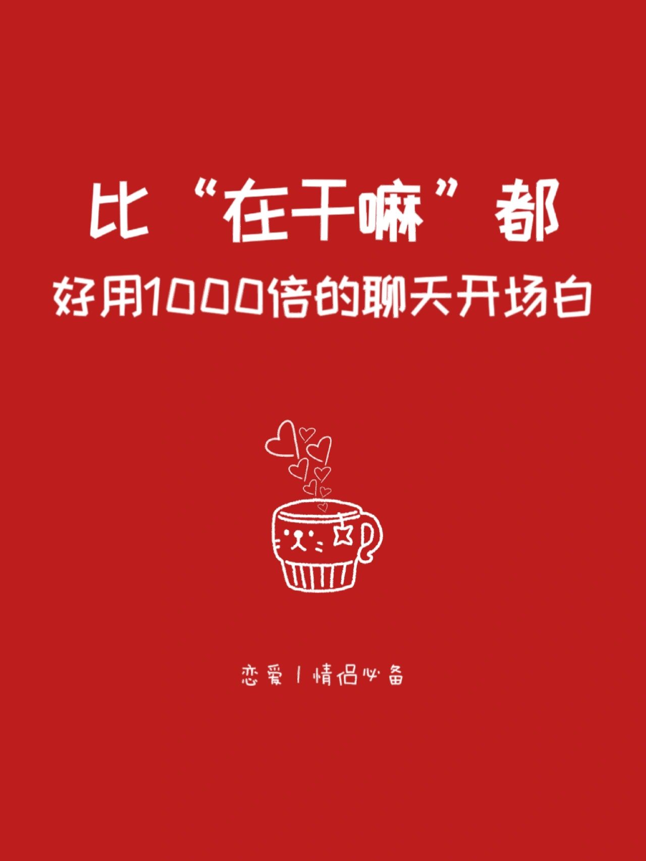 聊天技巧#聊天技巧幽默追女孩子#
