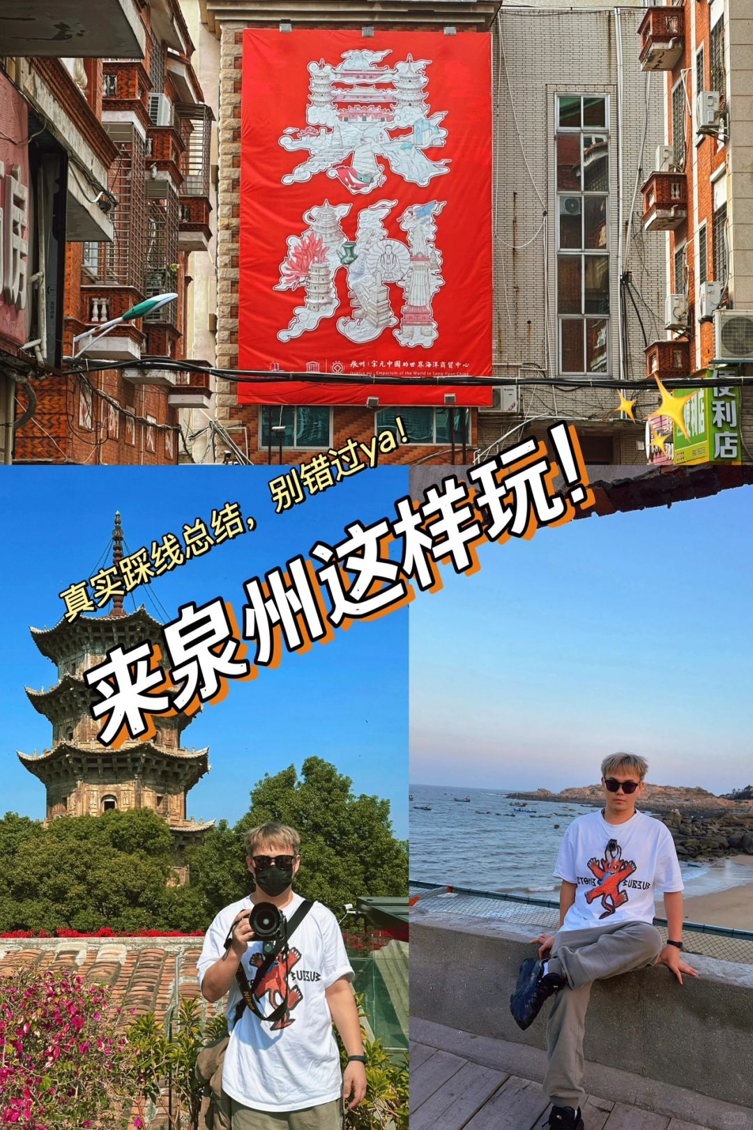 泉州｜两天一夜拔草游，旅行听劝！看完再去！
#我的年度9图
  艾瑞巴蒂，🌱拔
