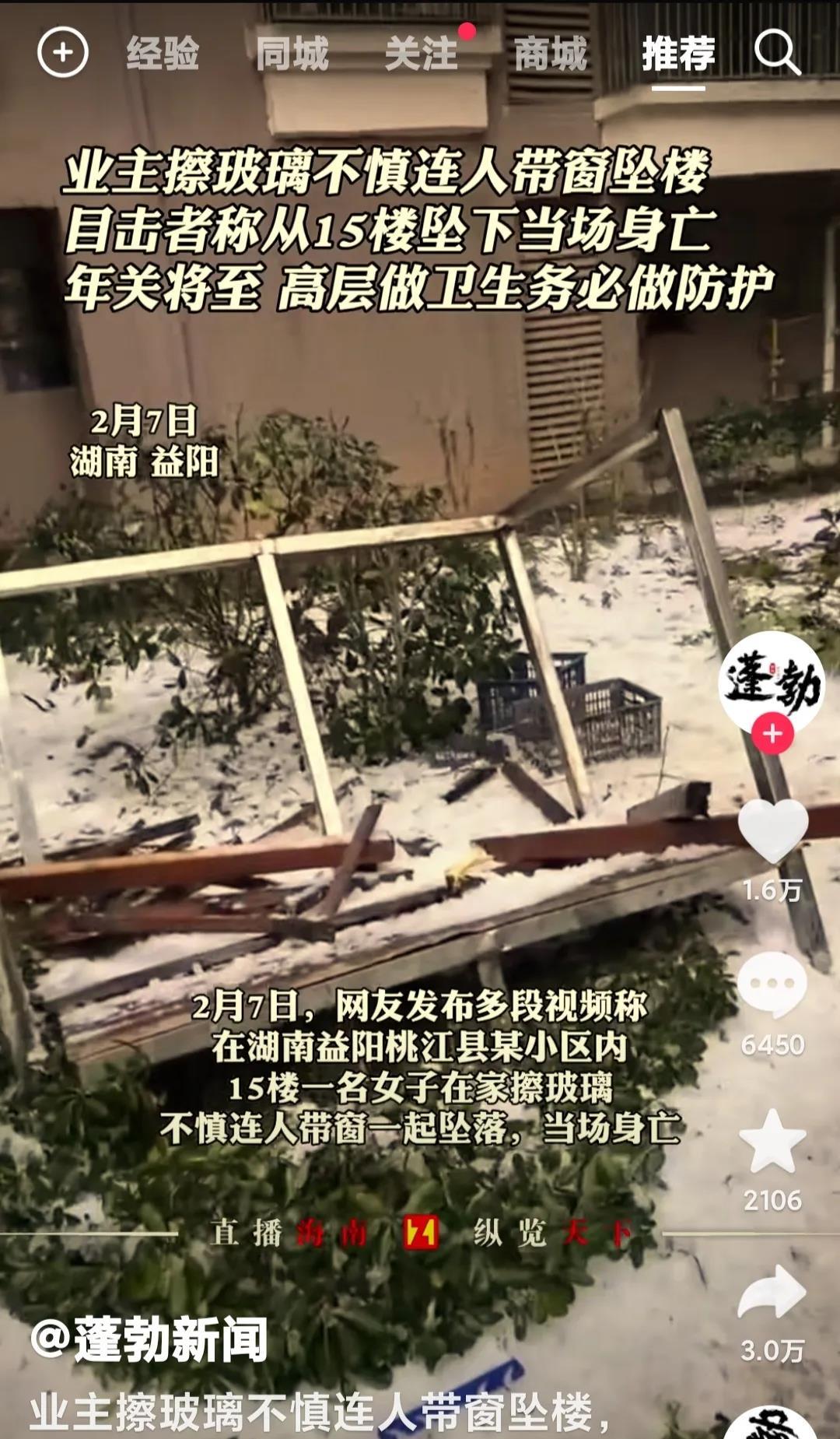 唉，大过年的，喜事变丧事，湖南一女子在家擦窗户，连人带窗从15楼掉了下来，当场身