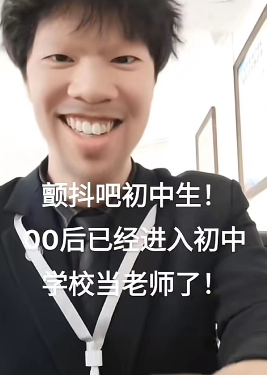 冷知识：第一批00后老师教的是最后一批00后！00后老师上课现状哈哈哈哈哈哈笑不