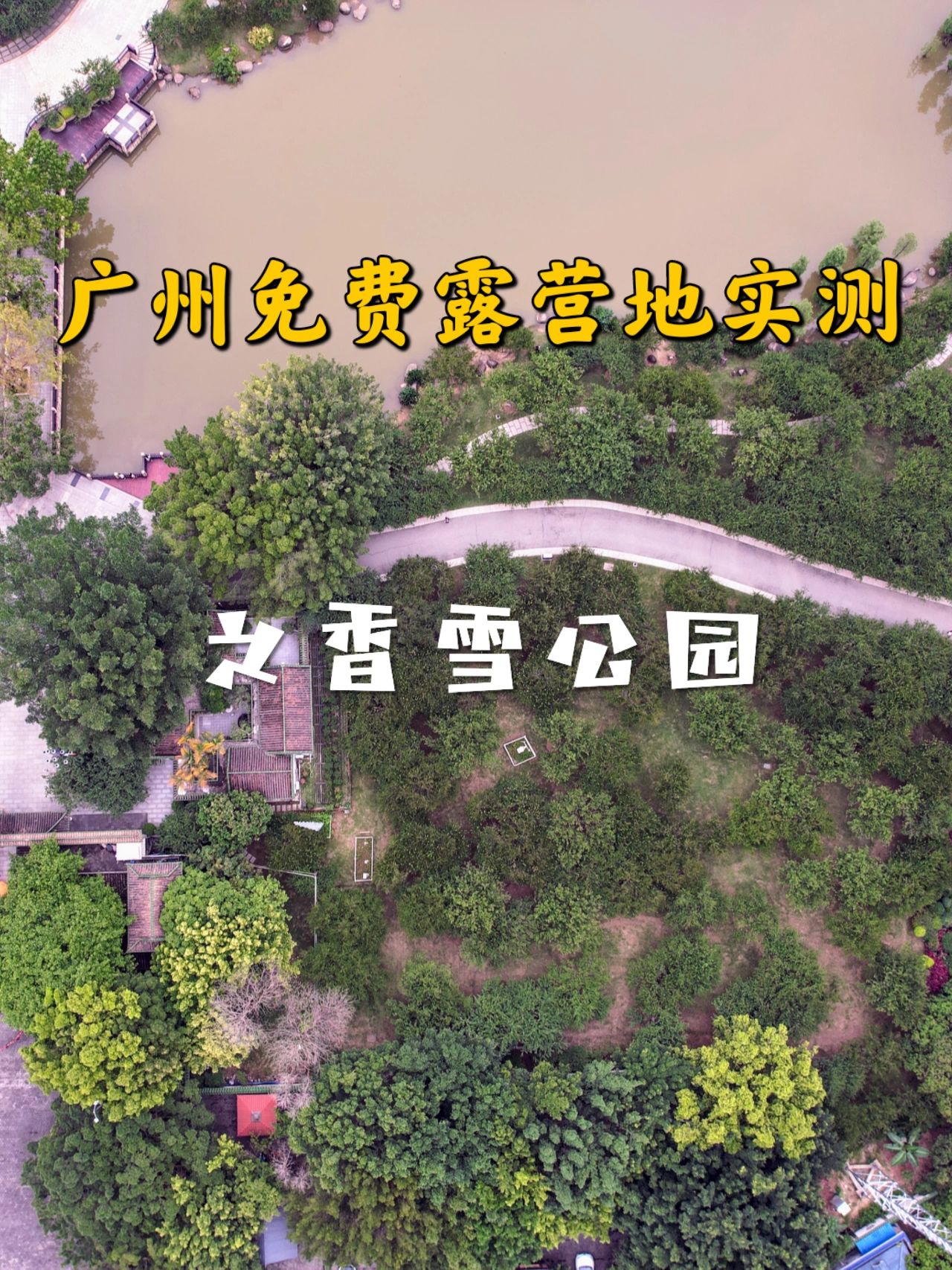 广州免费露营地实测：香雪公园