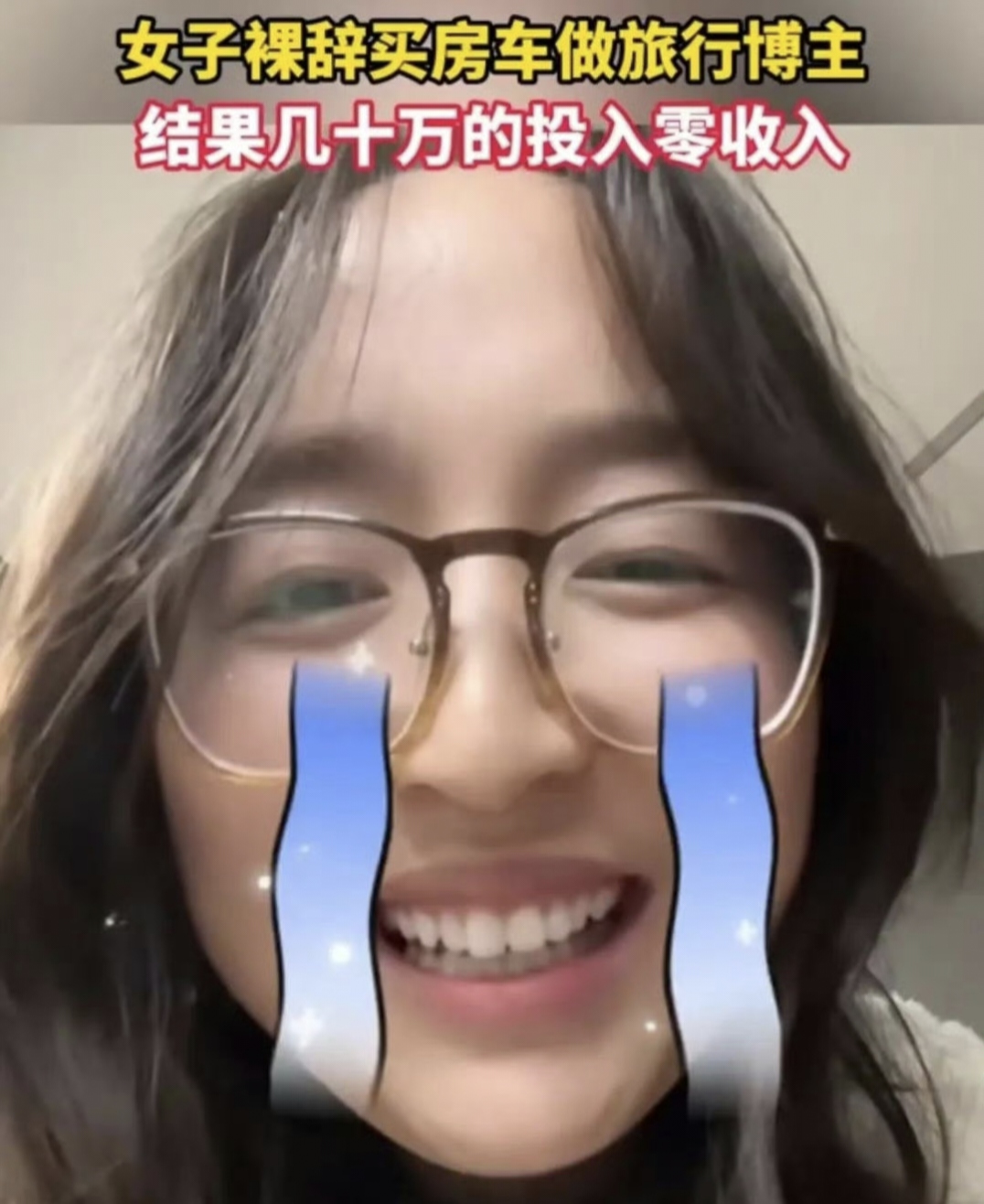 女子裸辞做旅行博主投入几十万零收入
买一辆房车出去旅游，一边旅游一边拍视频当旅行