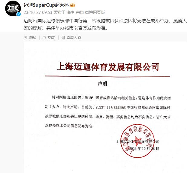 【又更改地点？梅西来不了成都了？】迈阿密国际中国行主办方宣布，第二站将无法在成都