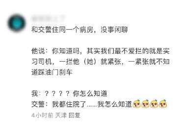 交警：我可太知道了，这宝贵的一课就是实习司机给我上的 ​
