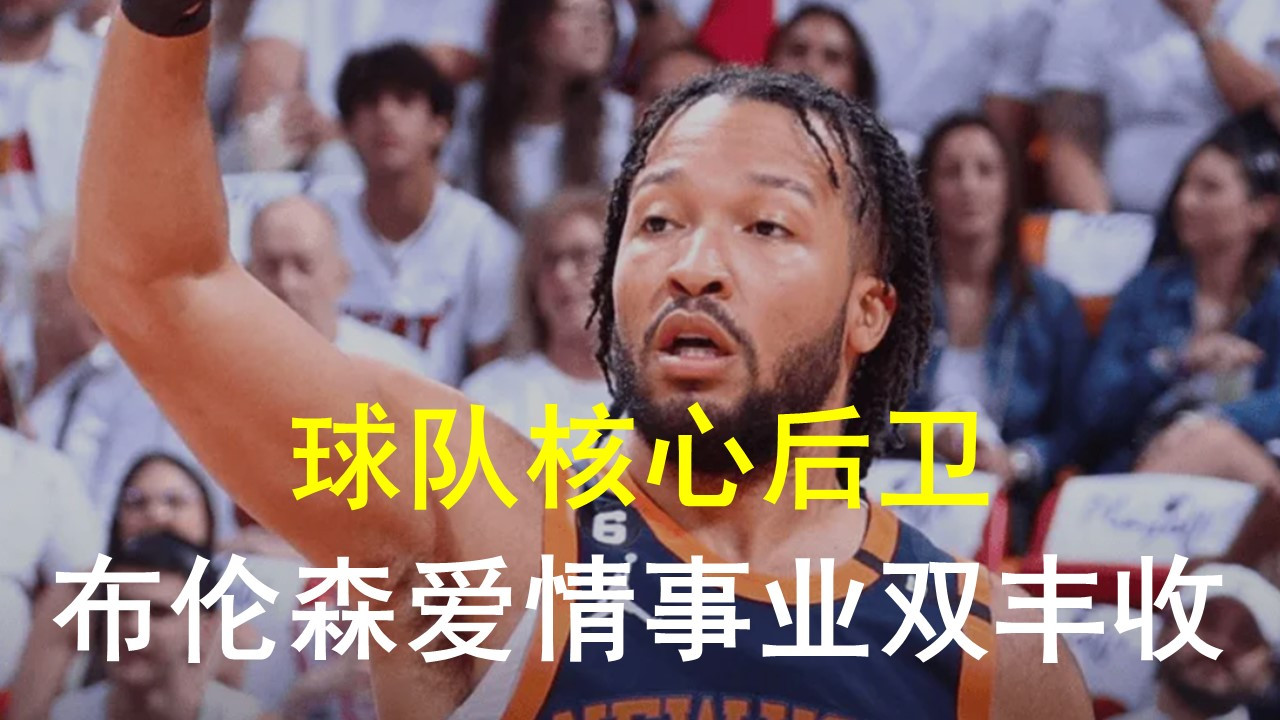 美国男篮核心后卫！布伦森的领袖能力，爱情事业双丰收的代表#nba