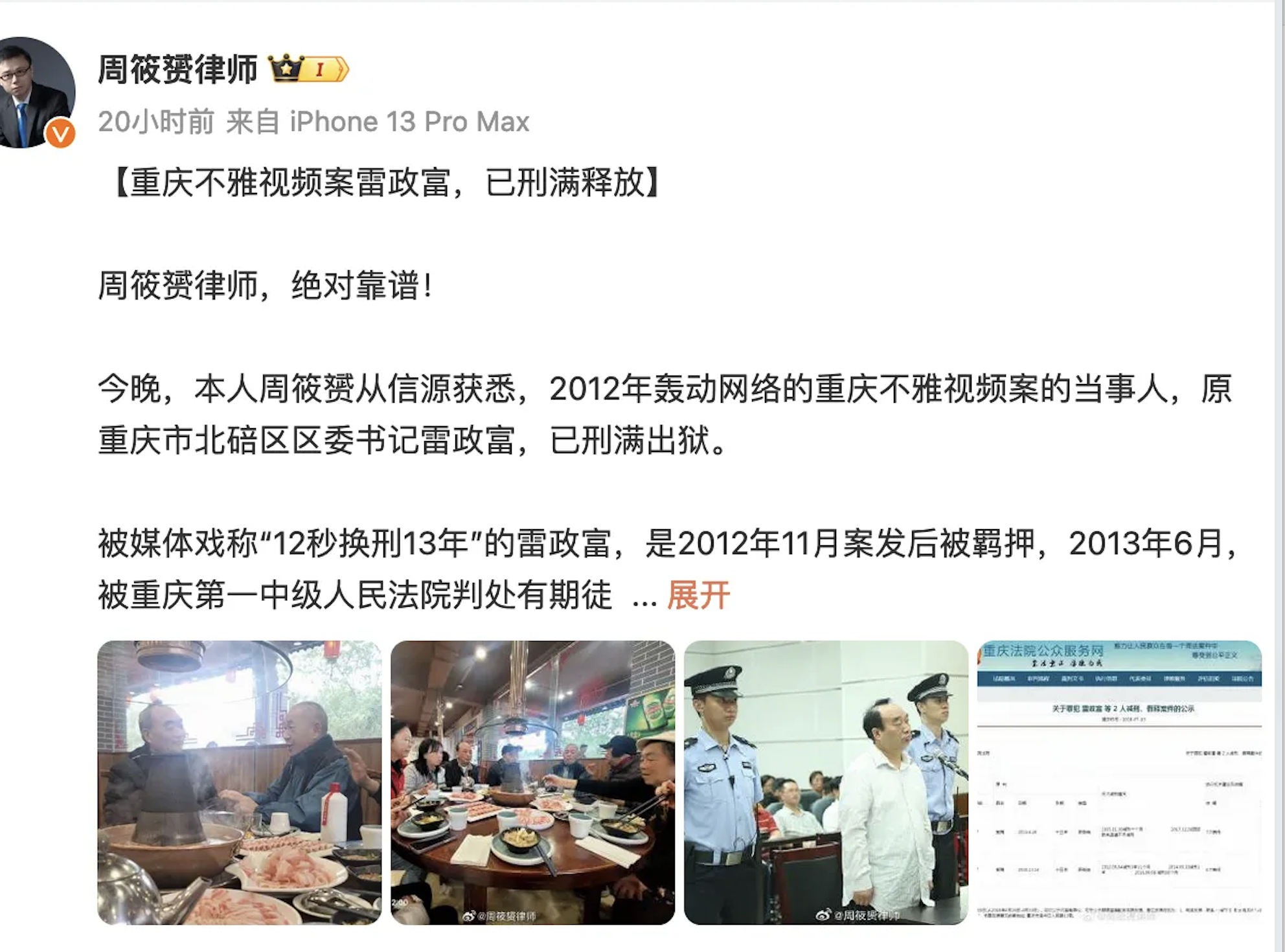 大V周筱赟律师证实，雷政富已经刑满释放，亲朋给他接风，火锅配茅台，气氛融洽。雷政