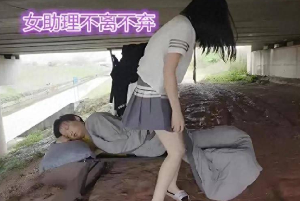 男子生意惨败住桥洞，貌美助理不离不弃

