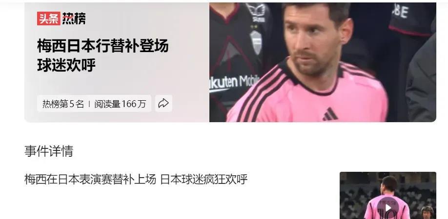 电影频道六公主“表态”了！
​梅西在日本登场了，踢了半个多小时，日本球迷疯狂欢呼