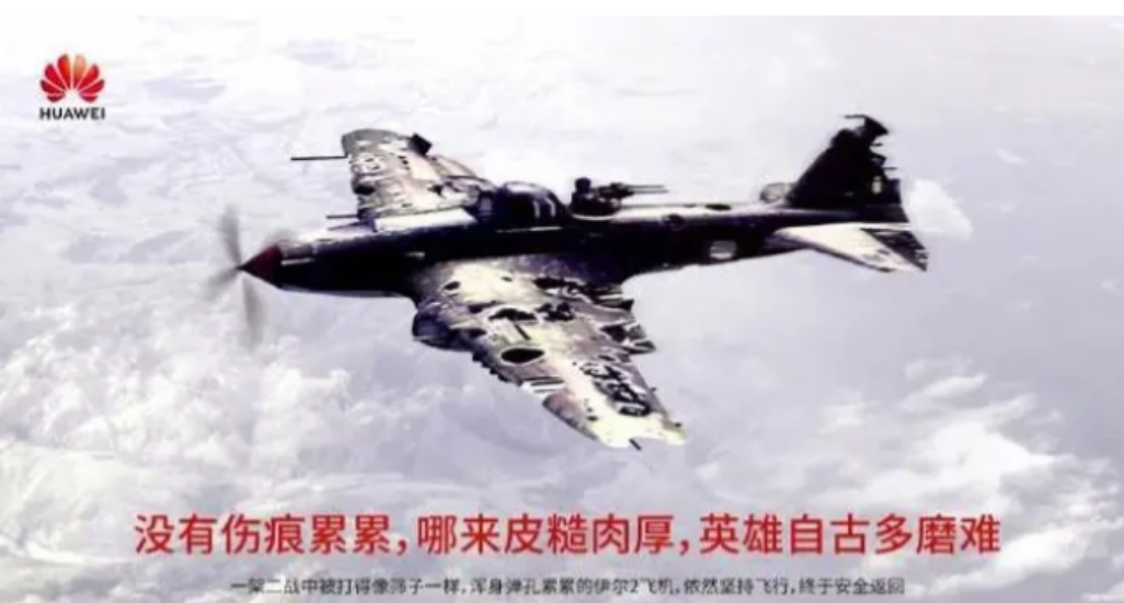 华为强大的密码都在写在这四张海报里！！！
1.一架弹痕累累的大飞机。“没有伤痕累