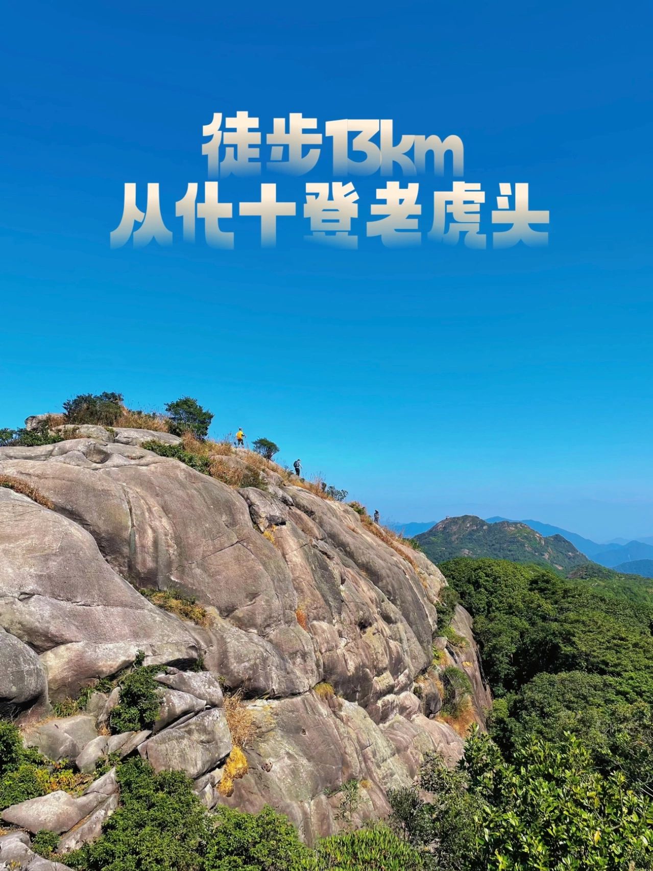 广州老虎头｜徒步13km的命是登山杖给的