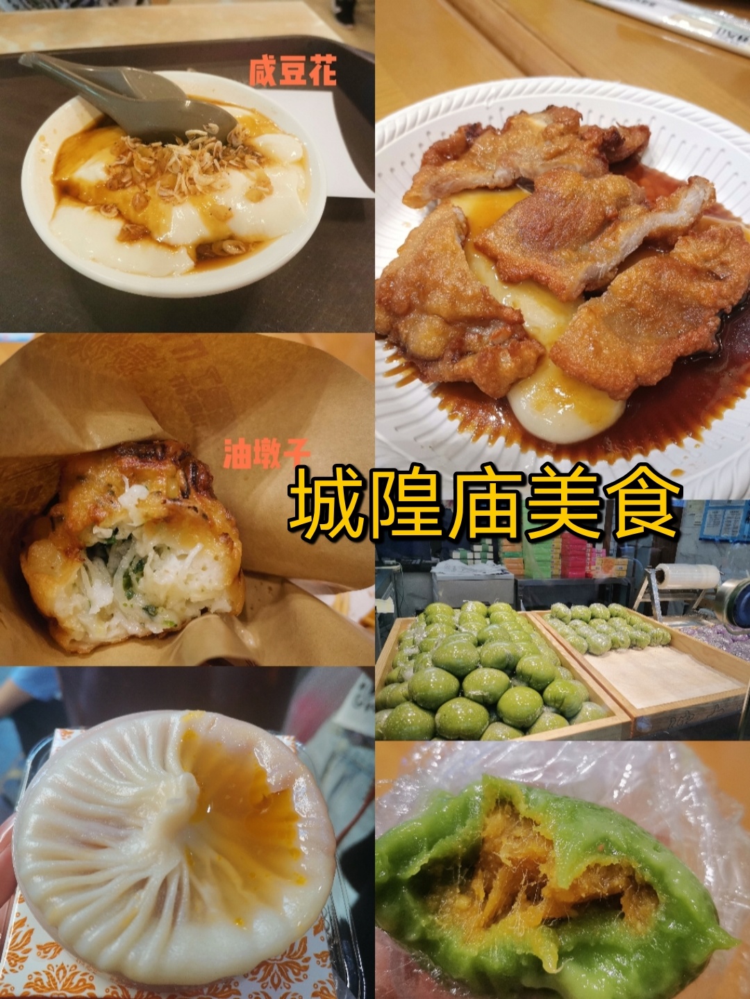 上海城隍庙美食|打卡上海小吃