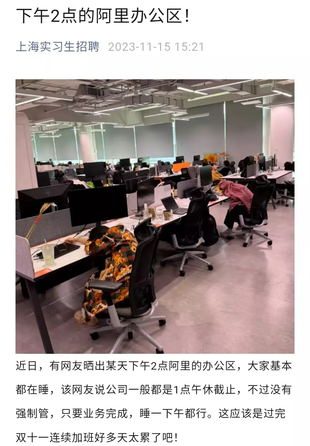 下午2点的阿里办公区！

近日，有网友晒出某天下午2点阿里的办公区，大家基本都在