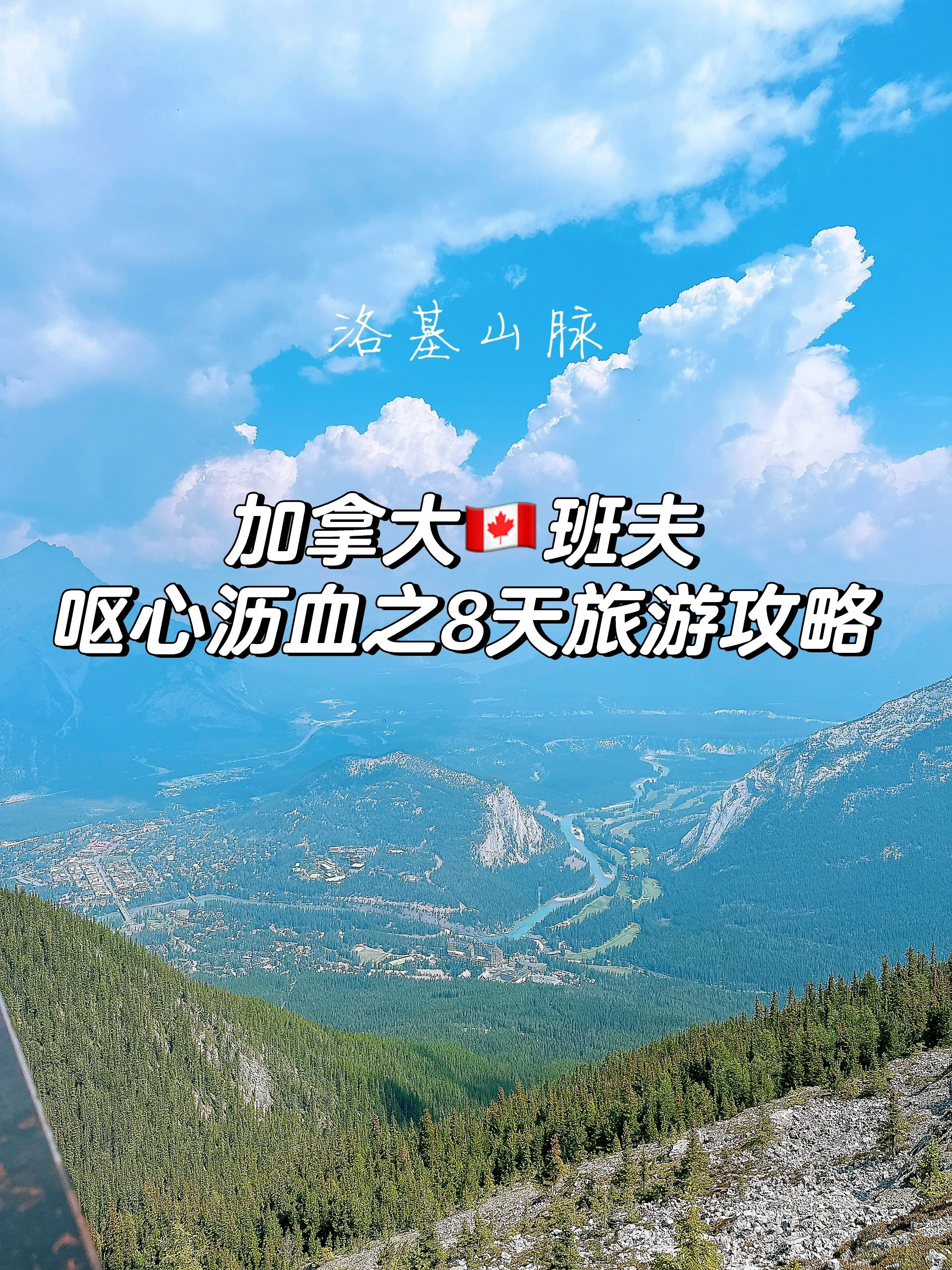 加拿大班夫国家公园｜班夫旅游｜带娃旅行｜