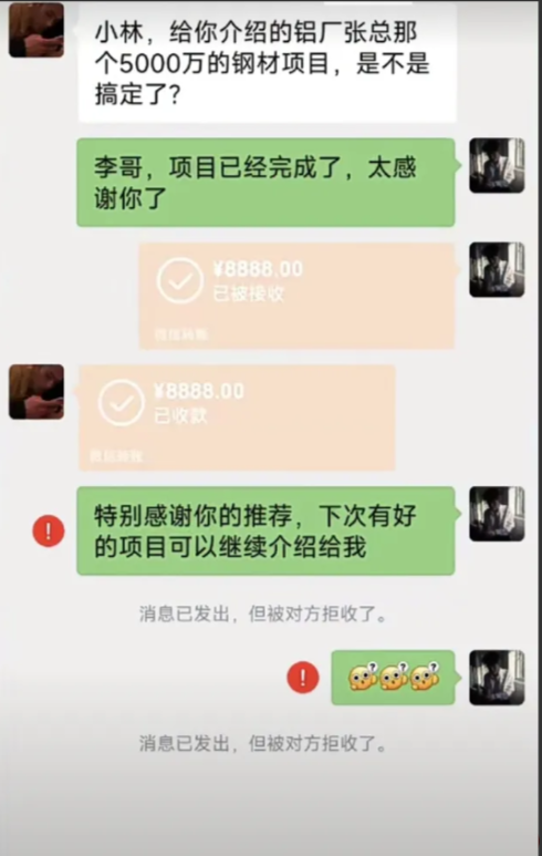 前段时间李哥介绍了个5000万的钢材项目，搞定后发给他8888，然后他把我拉黑了