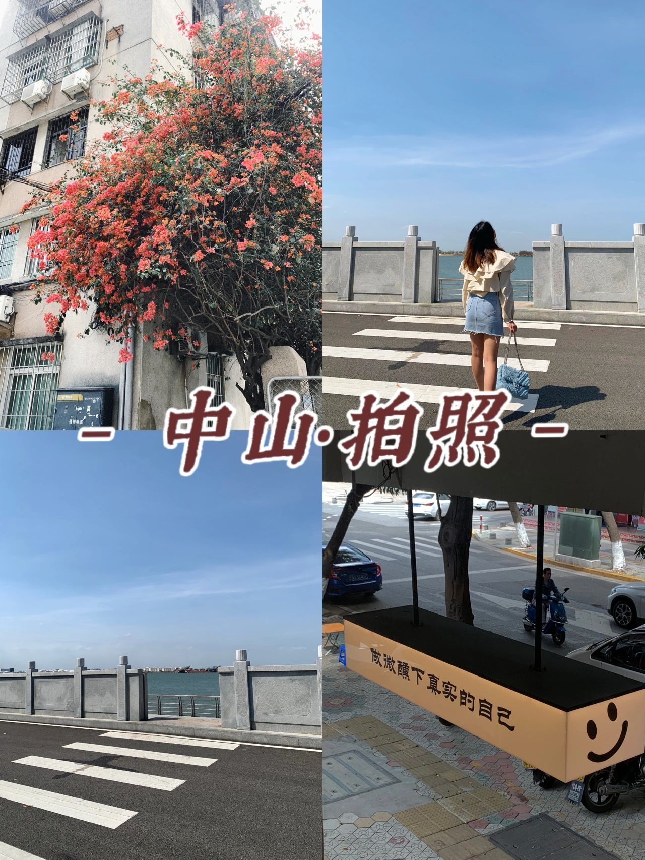 中山拍照，假期出游