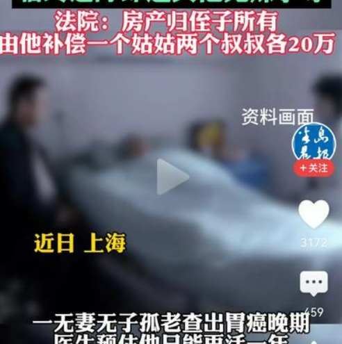 #孤老临终前赠房产却遭其他兄妹争夺#在上海因为房子而发生的各种奇葩事件屡出不穷，