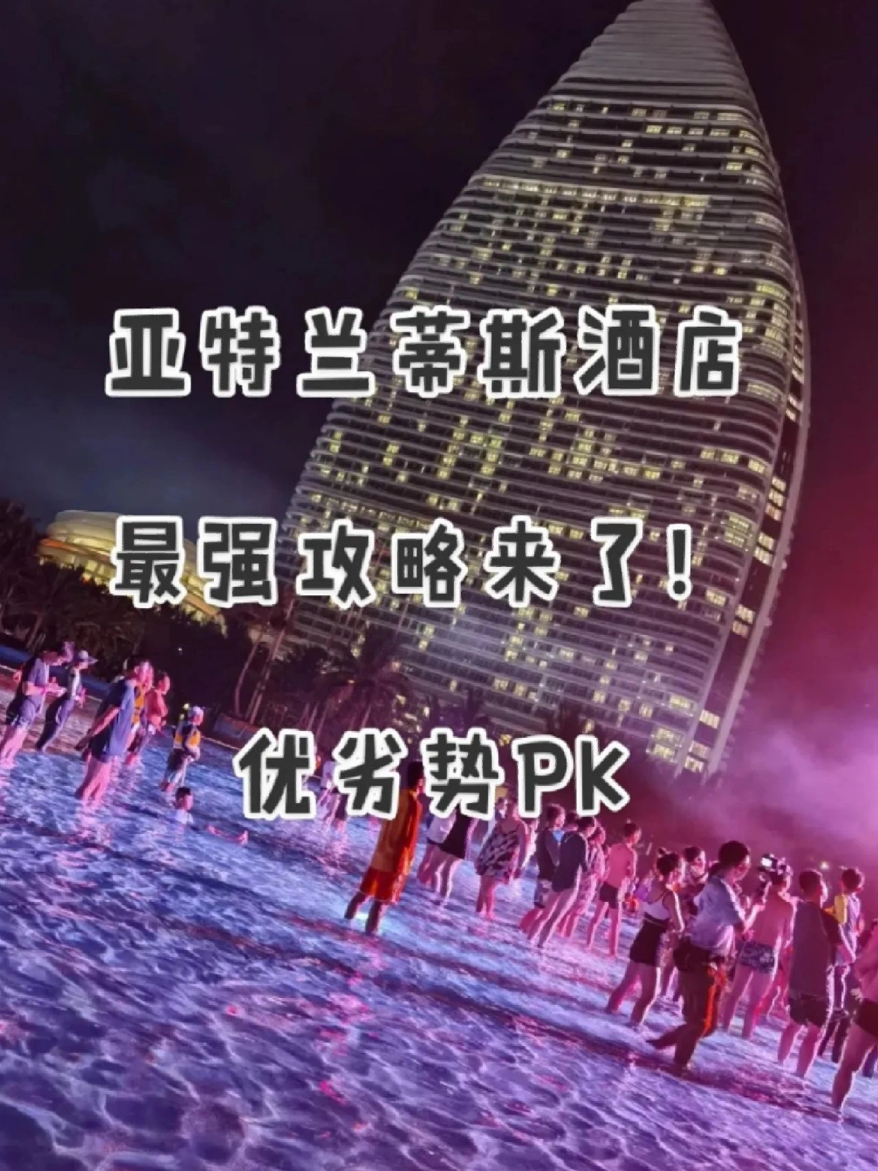 三亚·亚特兰蒂斯，三天两晚只要1399