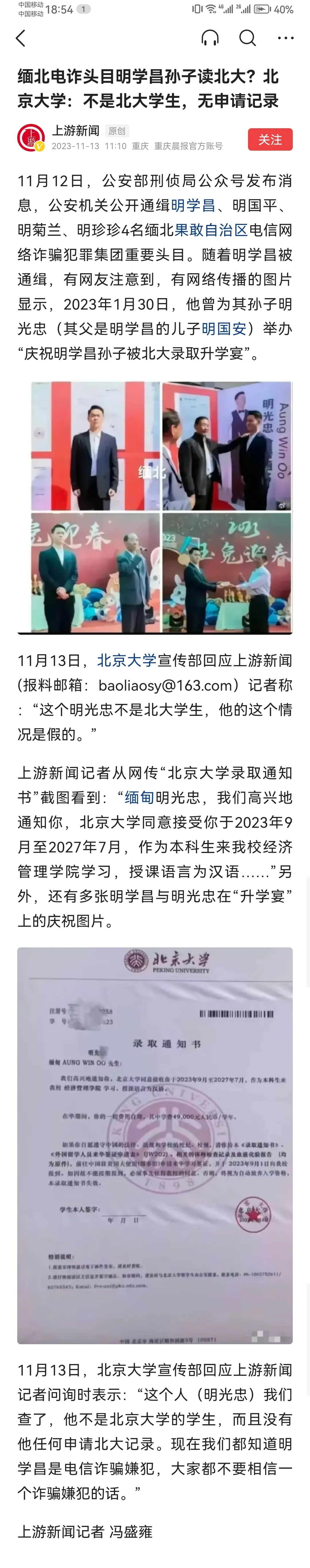 北京大学否认明光忠是北大学生！

网络上传得有鼻子有眼，说被我公安机关通缉的缅北