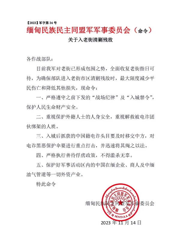 老街总攻开始了！
根据果敢同盟军11月14日通告显示，同盟军军事委会正式下达总攻